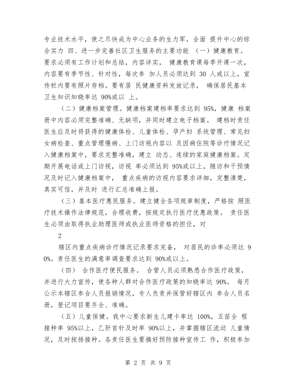 2024社区卫生服务中心工作计划与2024社区卫生服务中心工作计划书汇编_第2页