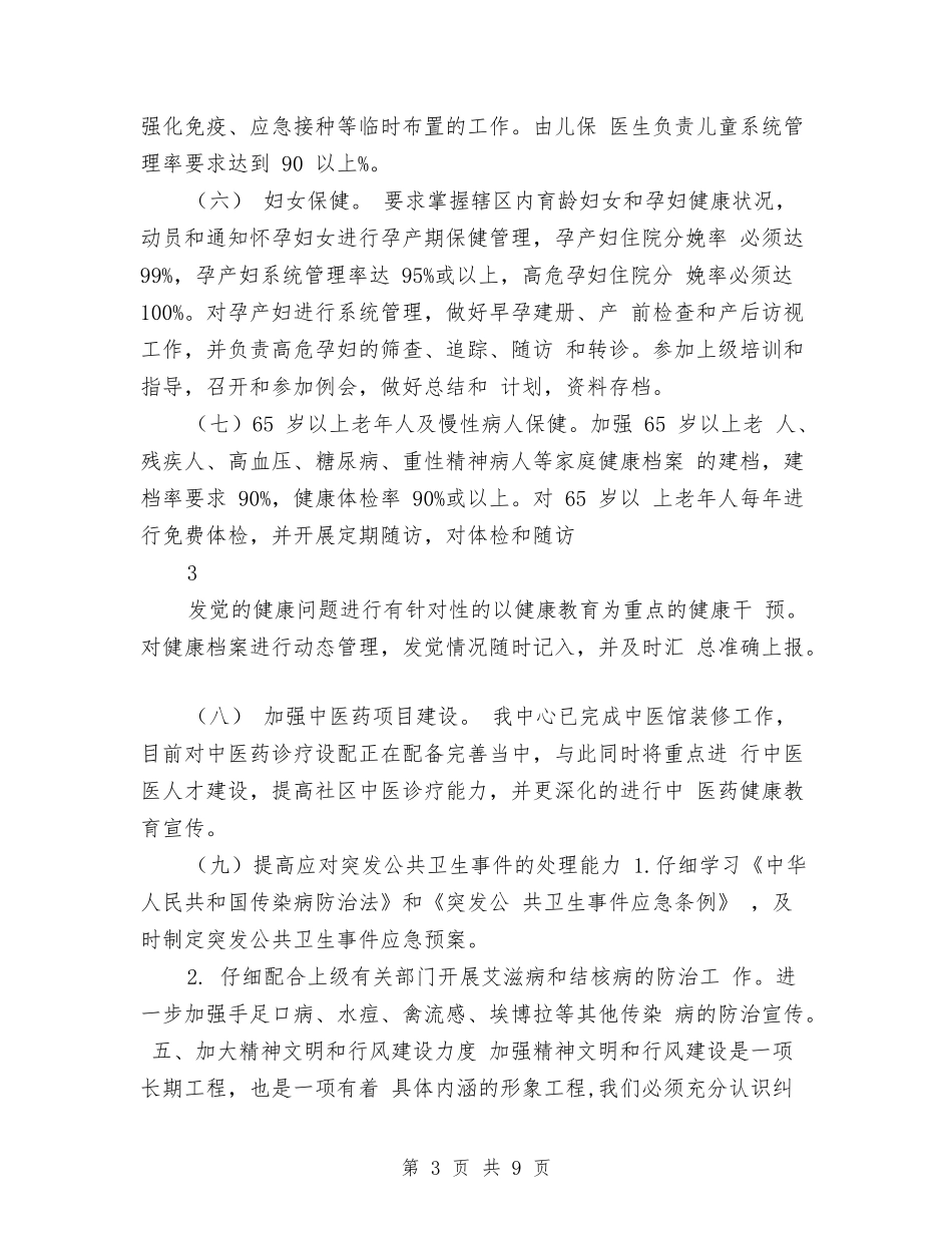 2024社区卫生服务中心工作计划与2024社区卫生服务中心工作计划书汇编_第3页