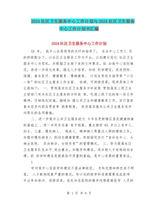 2024社区卫生服务中心工作计划与2024社区卫生服务中心工作计划书汇编