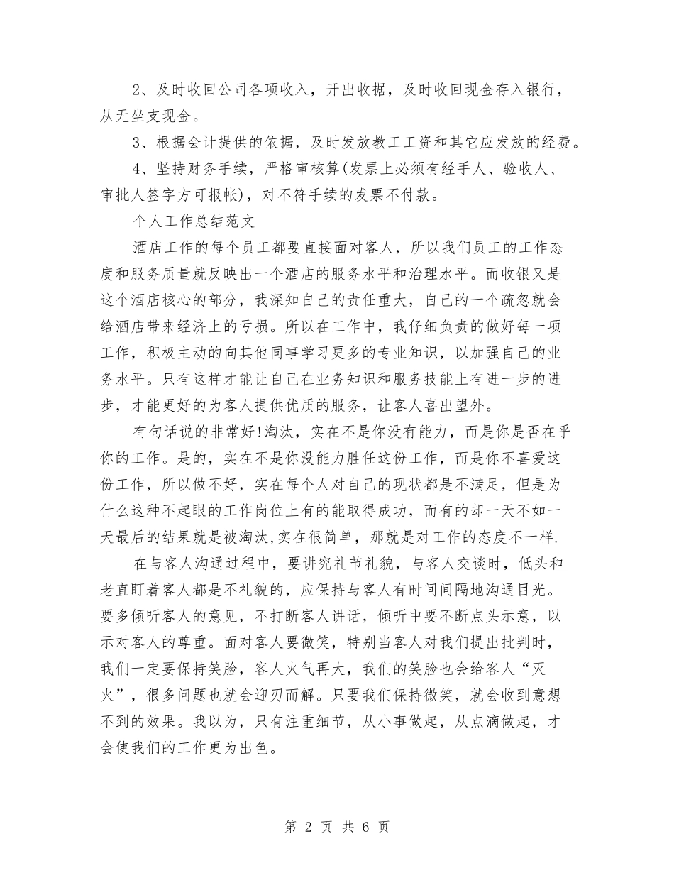 2024上半年出纳工作总结范文与2024上半年包装车间生产个人总结范文汇编_第2页