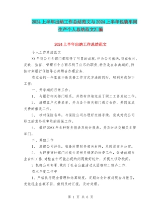 2024上半年出纳工作总结范文与2024上半年包装车间生产个人总结范文汇编