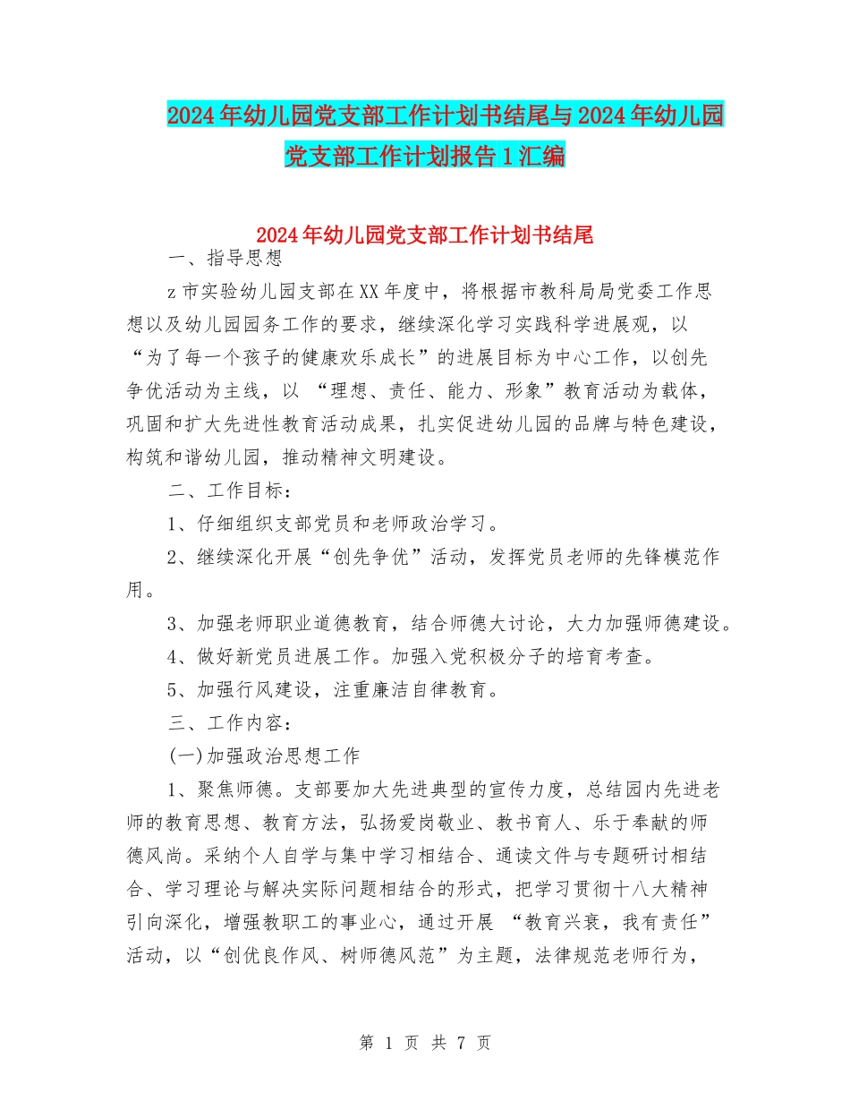 2024年幼儿园党支部工作计划书结尾与2024年幼儿园党支部工作计划报告1汇编_第1页