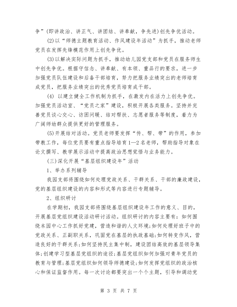 2024年幼儿园党支部工作计划书结尾与2024年幼儿园党支部工作计划报告1汇编_第3页