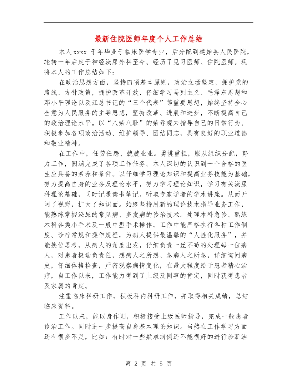 最新住院医师年度个人工作总结_第2页