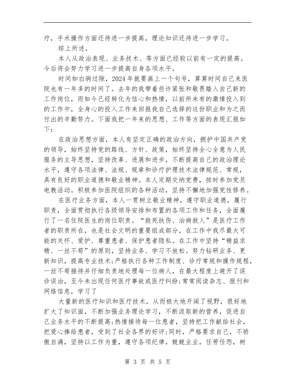 最新住院医师年度个人工作总结_第3页