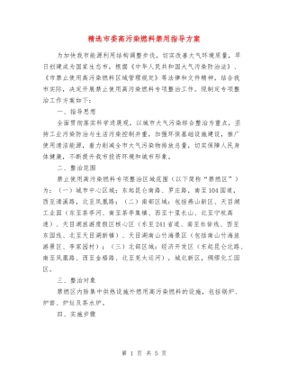 市委高污染燃料禁用指导方案