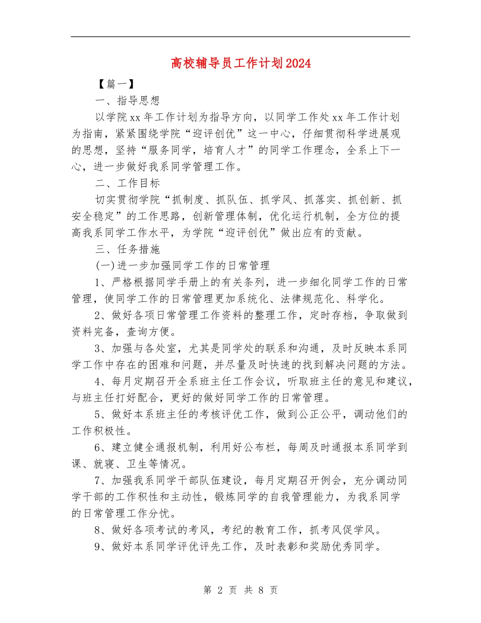 大学辅导员工作计划2024_第2页