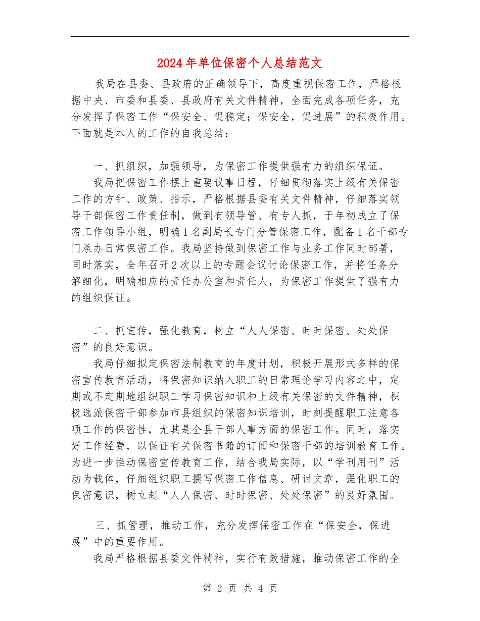 2024年单位保密个人总结范文_第2页