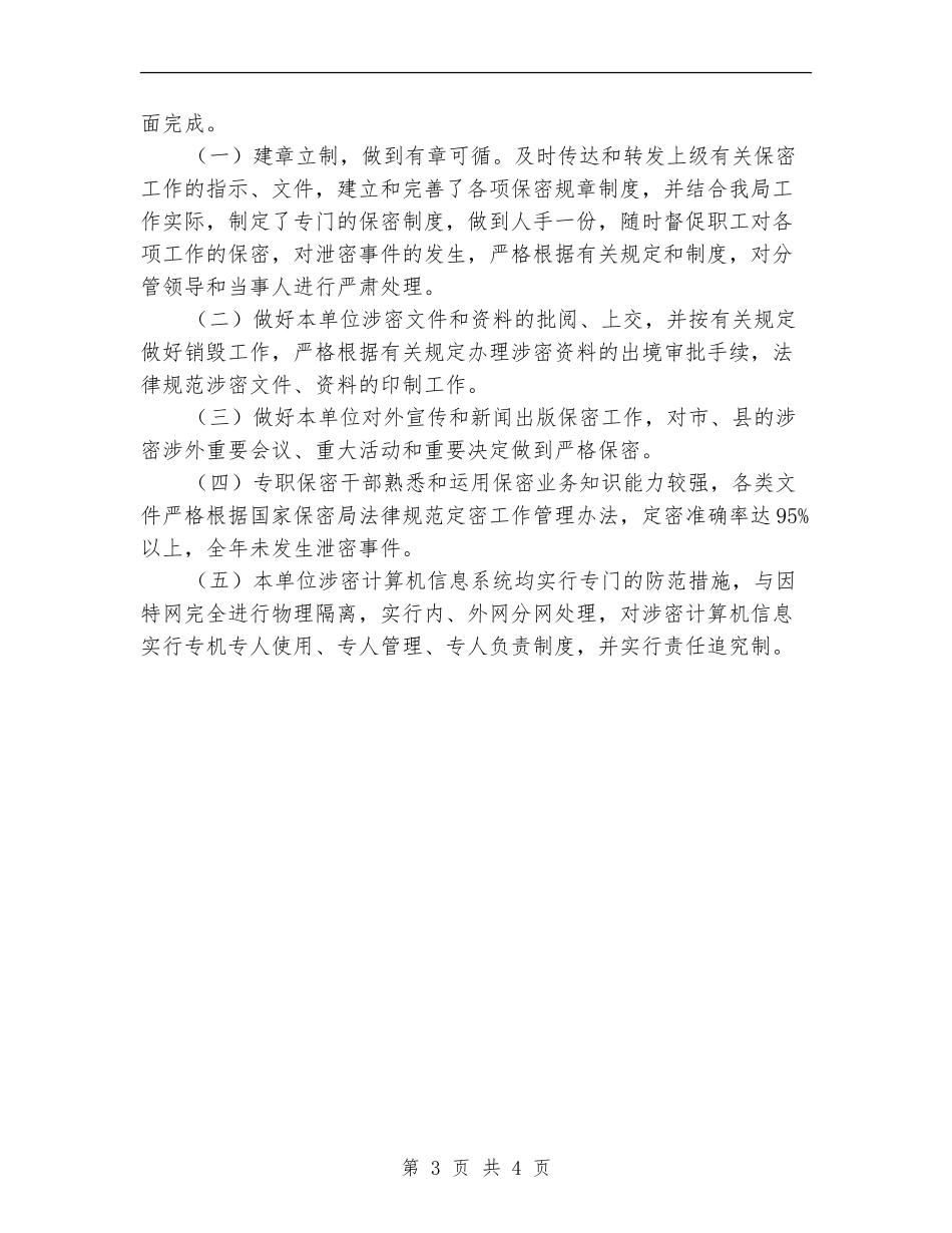 2024年单位保密个人总结范文_第3页