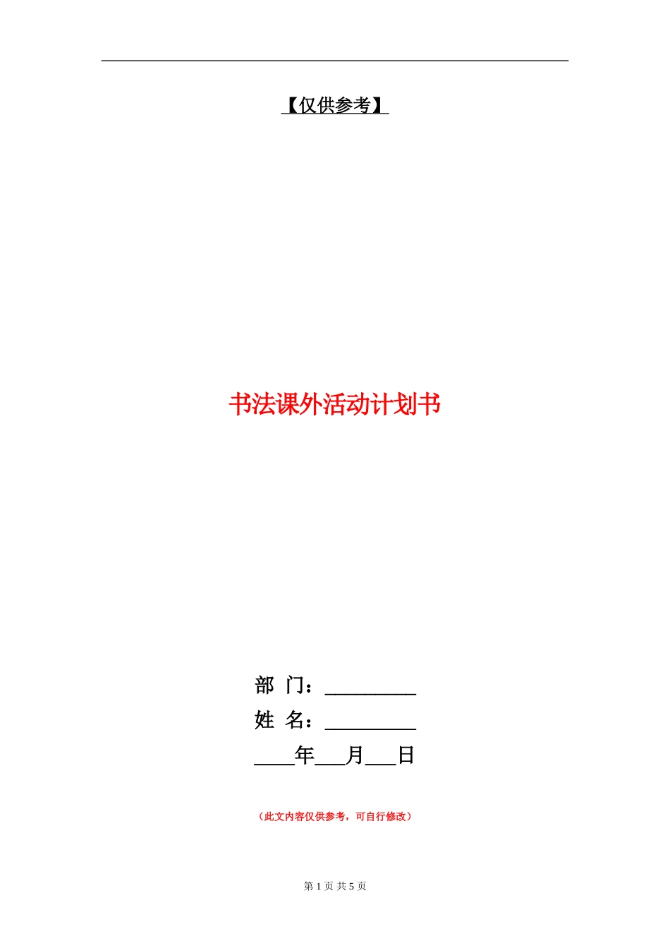 书法课外活动计划书_第1页