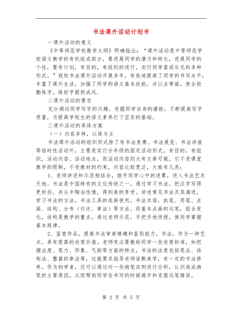 书法课外活动计划书_第2页