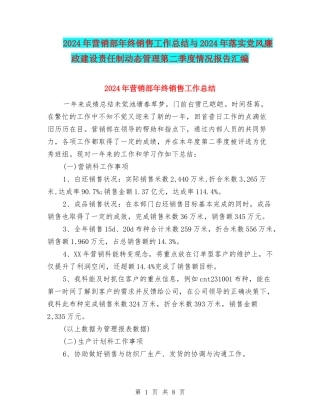 2024年营销部年终销售工作总结与2024年落实党风廉政建设责任制动态管理第二季度情况报告汇编