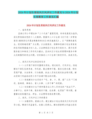 2024年计划生育政风行风评议工作意见与2024年计划生育教育工作意见汇编