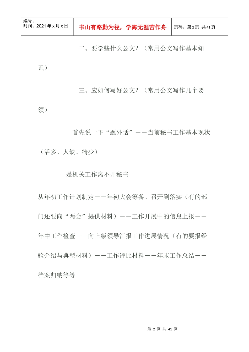 人力资源-2022XXXX0412-秘书公文写作培训讲课提纲_第2页