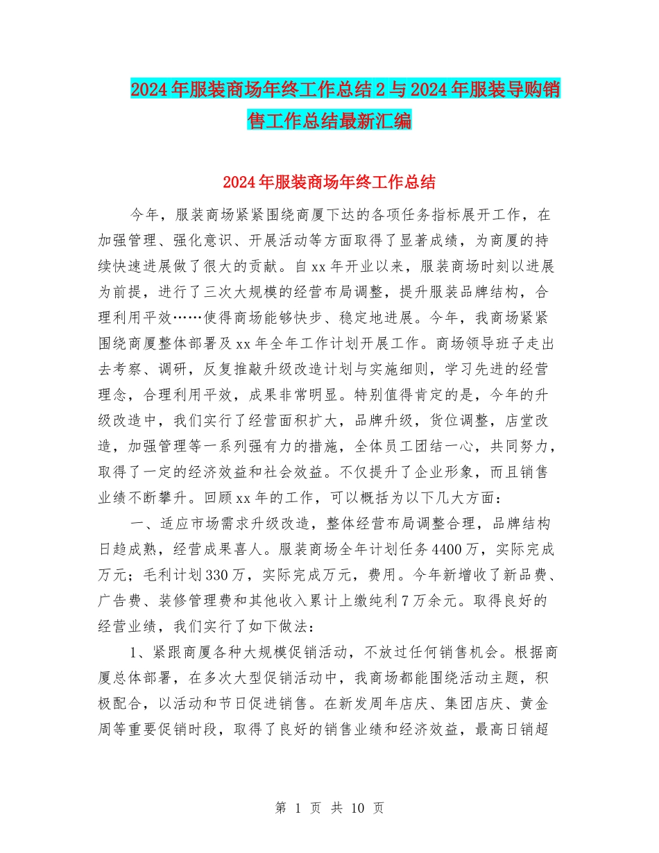 2024年服装商场年终工作总结2与2024年服装导购销售工作总结最新汇编_第1页