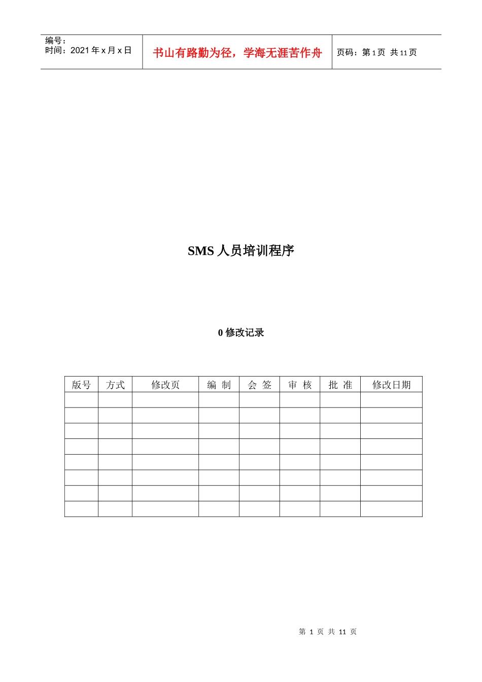 人力资源-202204SMS人员培训程序_第1页