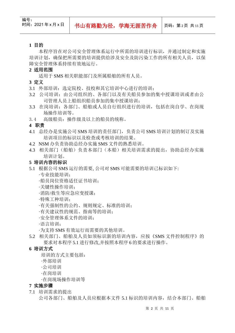 人力资源-202204SMS人员培训程序_第2页