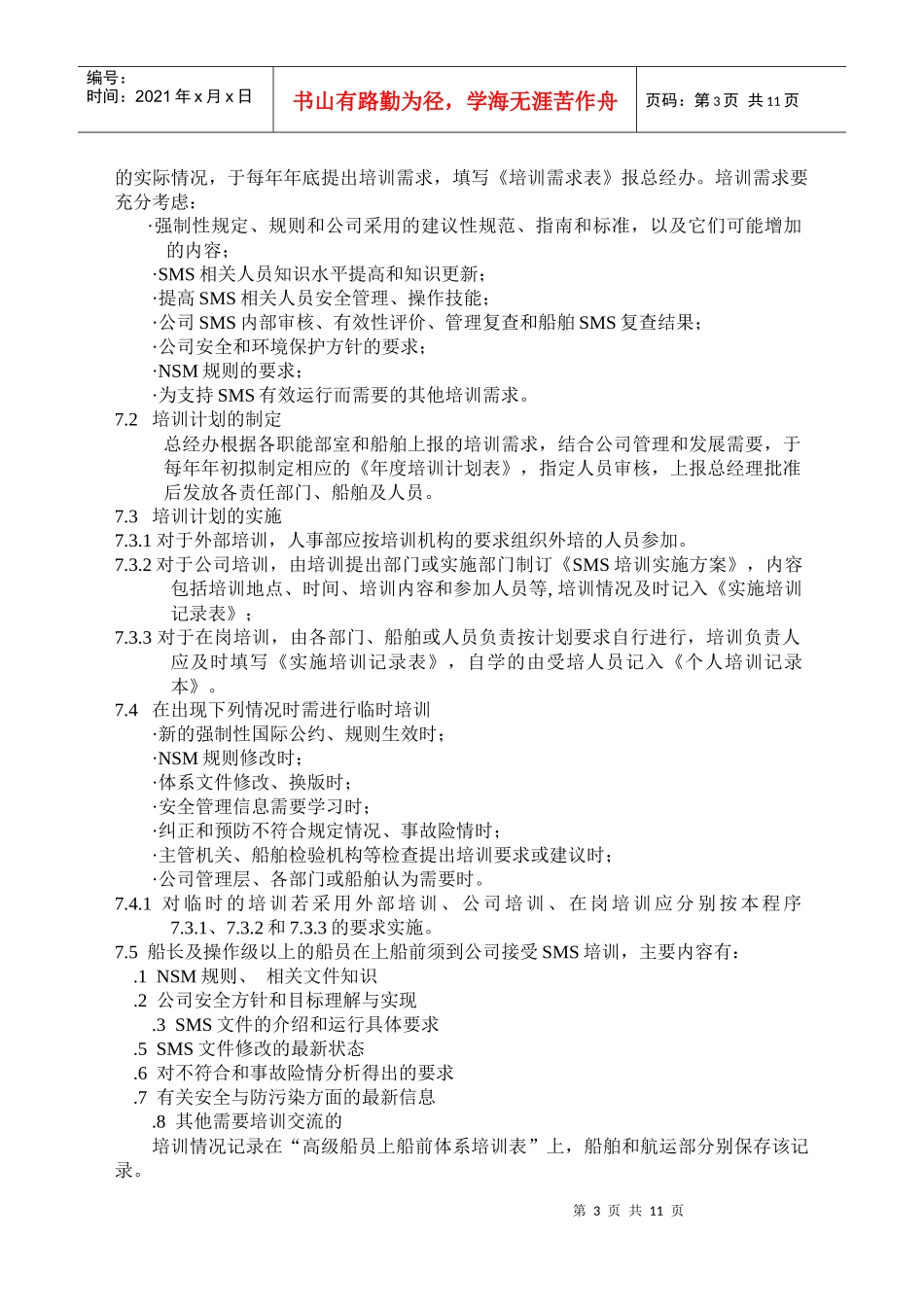 人力资源-202204SMS人员培训程序_第3页