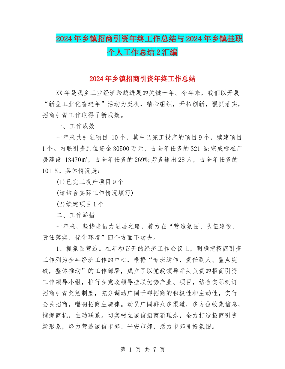 2024年乡镇招商引资年终工作总结与2024年乡镇挂职个人工作总结2汇编_第1页