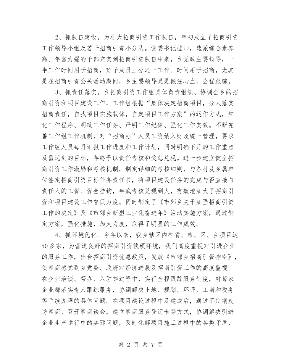 2024年乡镇招商引资年终工作总结与2024年乡镇挂职个人工作总结2汇编_第2页