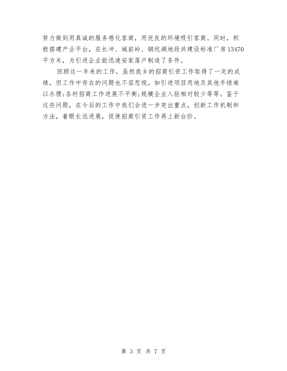 2024年乡镇招商引资年终工作总结与2024年乡镇挂职个人工作总结2汇编_第3页