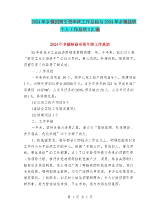 2024年乡镇招商引资年终工作总结与2024年乡镇挂职个人工作总结2汇编