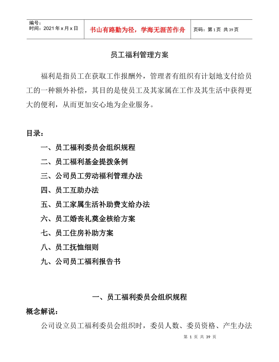 公司员工福利管理方案_第1页