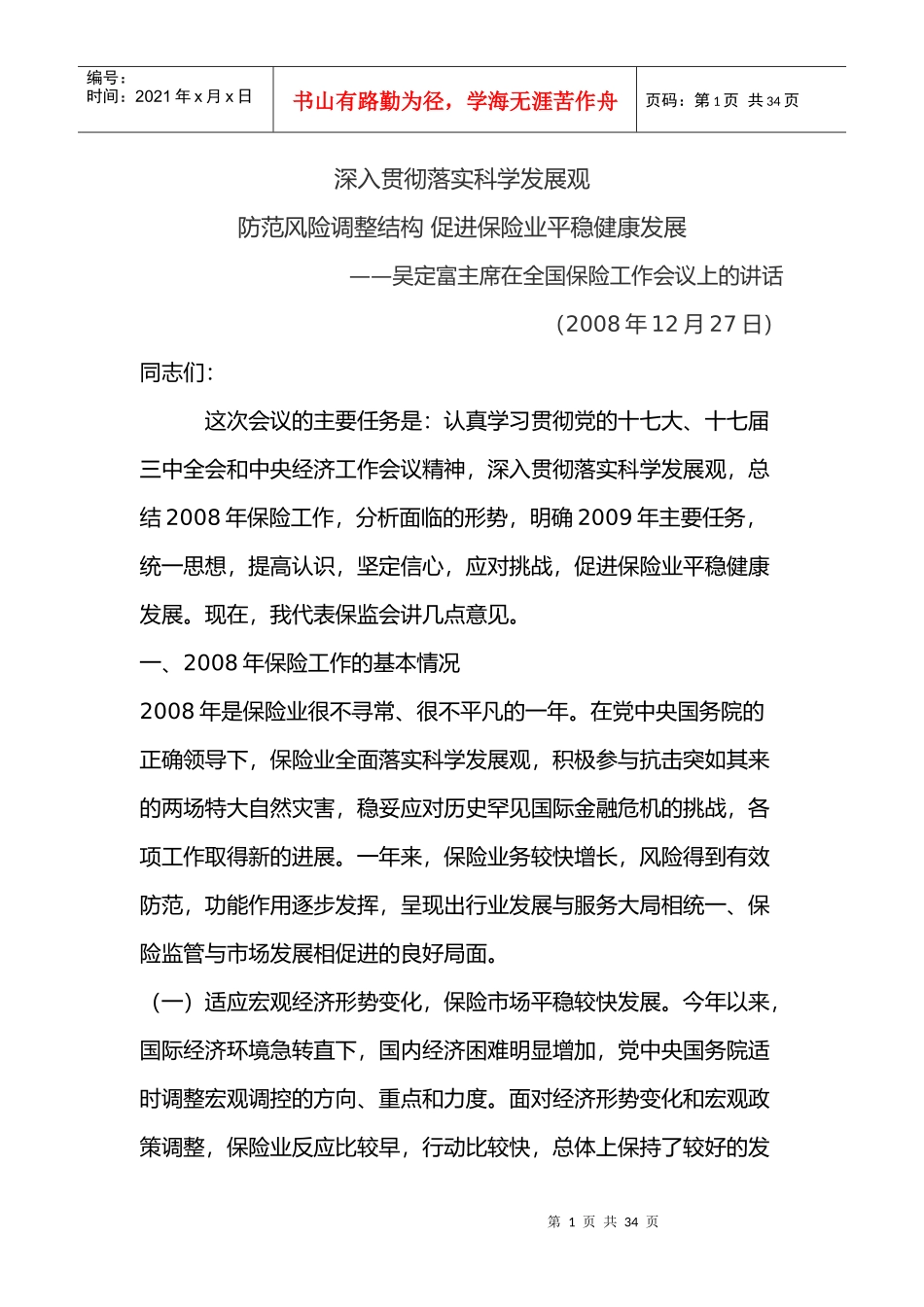 吴定富主席在全国保险工作会议上的讲话_第1页