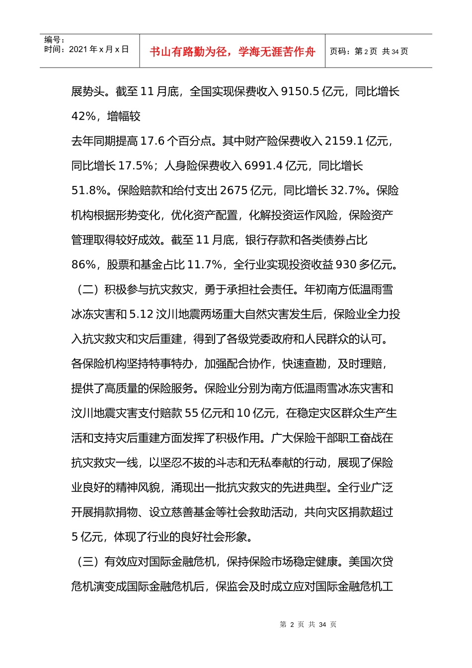 吴定富主席在全国保险工作会议上的讲话_第2页