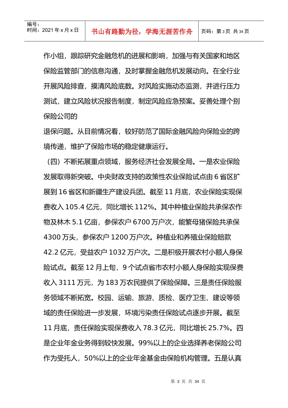 吴定富主席在全国保险工作会议上的讲话_第3页