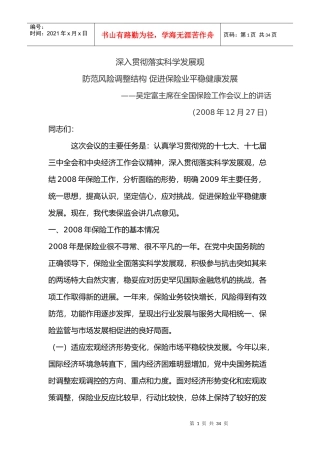 吴定富主席在全国保险工作会议上的讲话