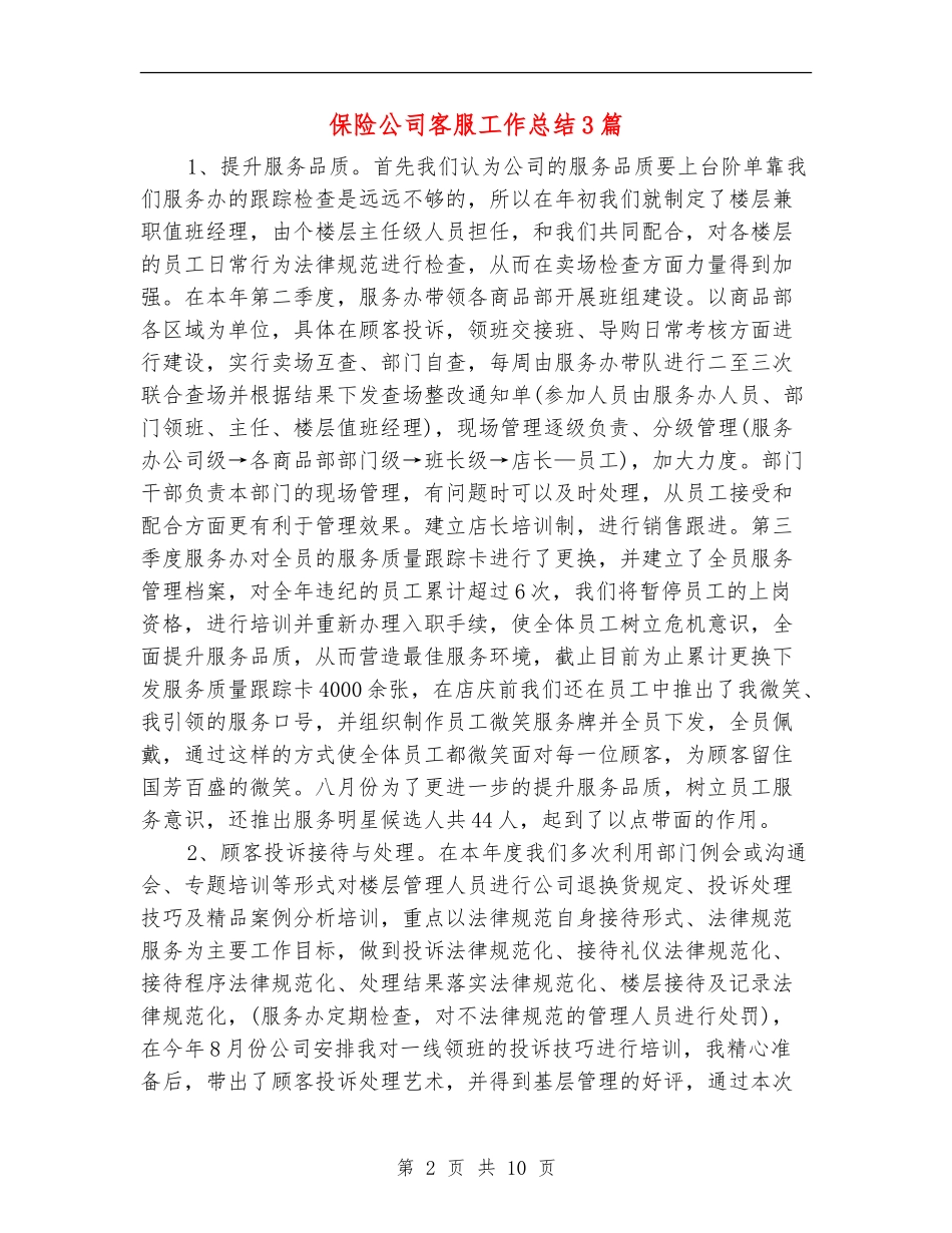 保险公司客服工作总结3篇_第2页