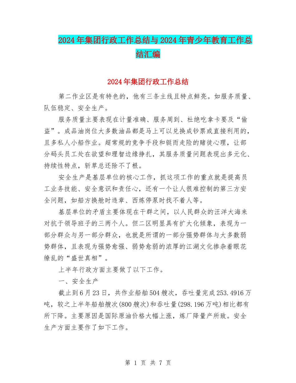 2024年集团行政工作总结与2024年青少年教育工作总结汇编_第1页