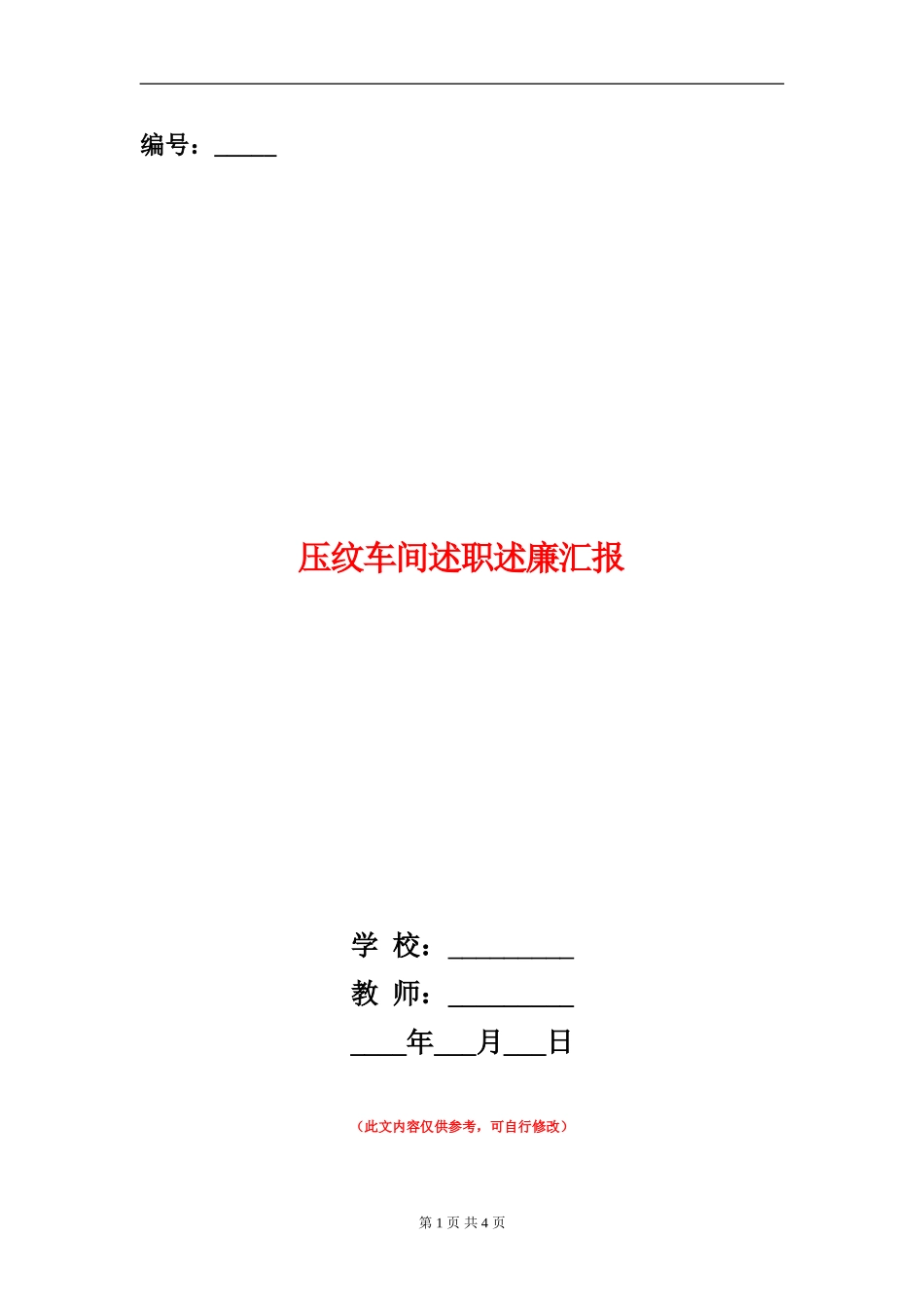 压纹车间述职述廉汇报_第1页