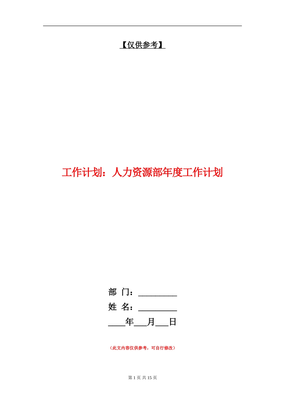 工作计划：人力资源部年度工作计划_第1页