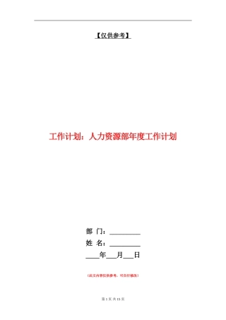 工作计划：人力资源部年度工作计划