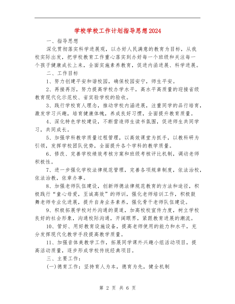 小学学校工作计划指导思想2024_第2页