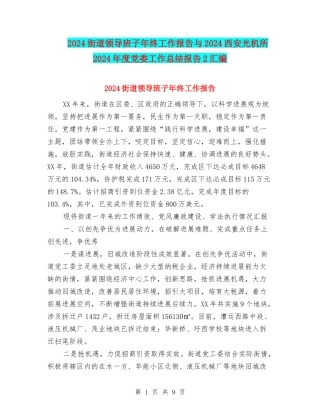 2024街道领导班子年终工作报告与2024西安光机所2002年度党委工作总结报告2汇编