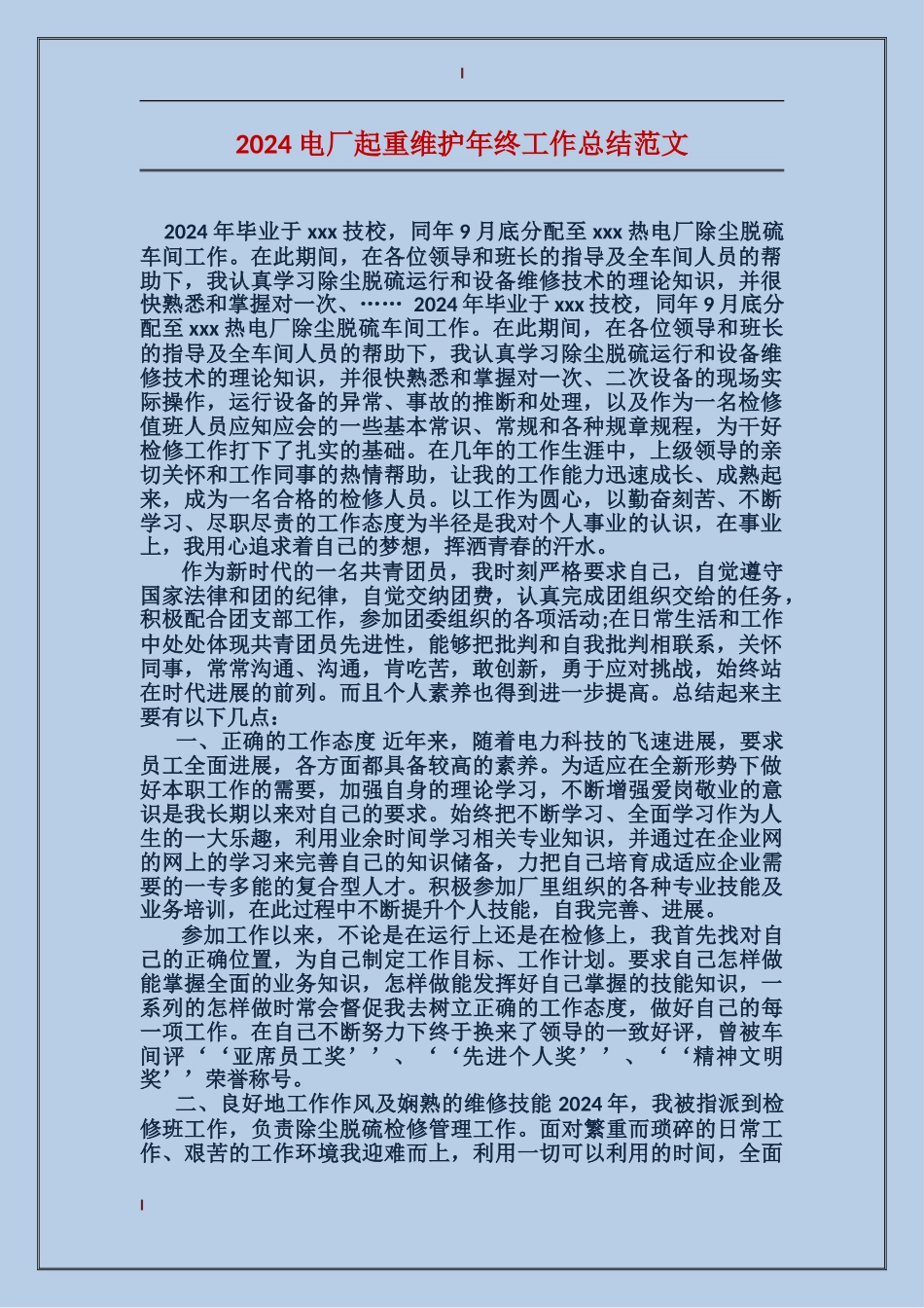 2017电厂起重维护年终工作总结范文_第1页