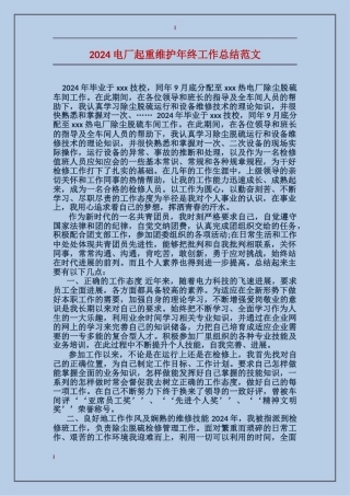 2017电厂起重维护年终工作总结范文