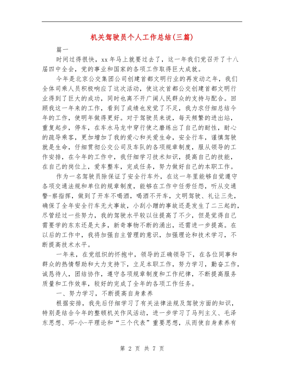 机关驾驶员个人工作总结(三篇)_第2页