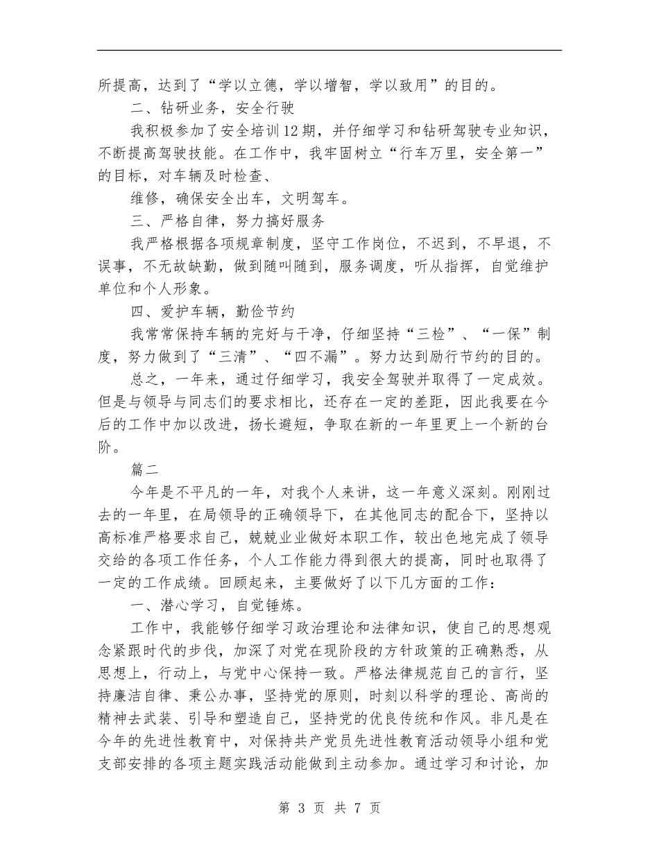 机关驾驶员个人工作总结(三篇)_第3页