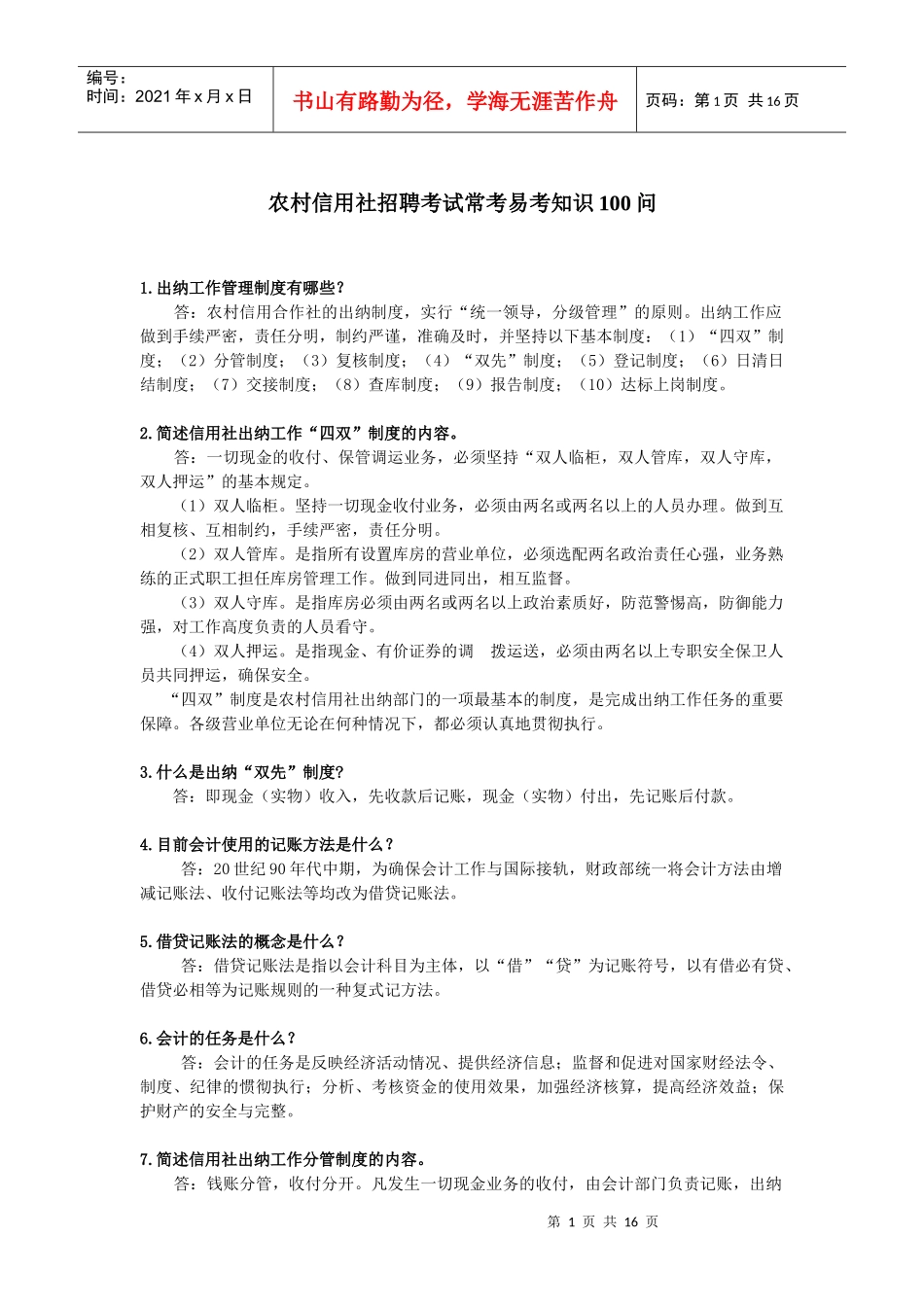 农信社招聘常考100问_第1页