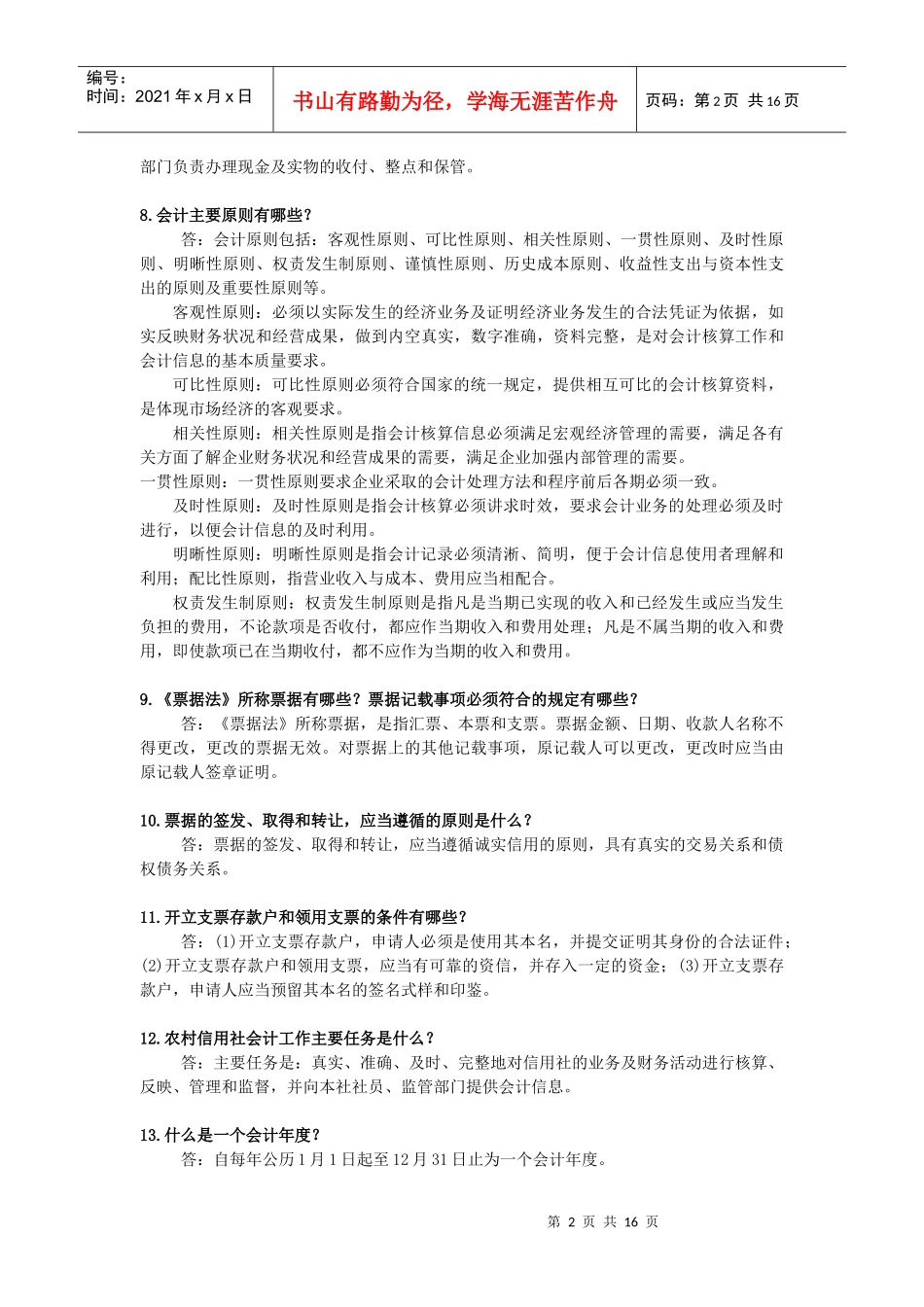 农信社招聘常考100问_第2页