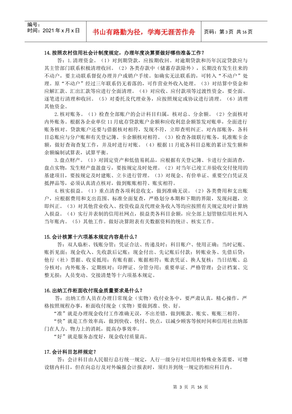 农信社招聘常考100问_第3页