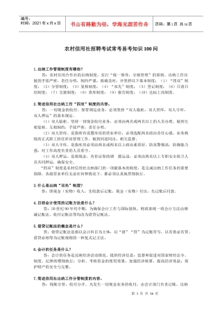 农信社招聘常考100问