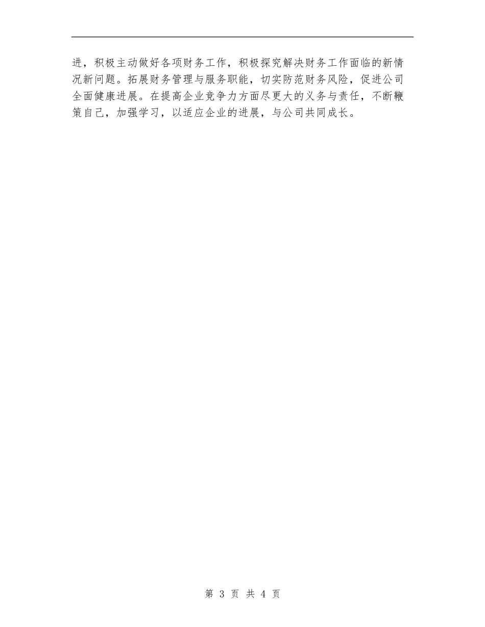 公司财务部个人工作总结述职_第3页