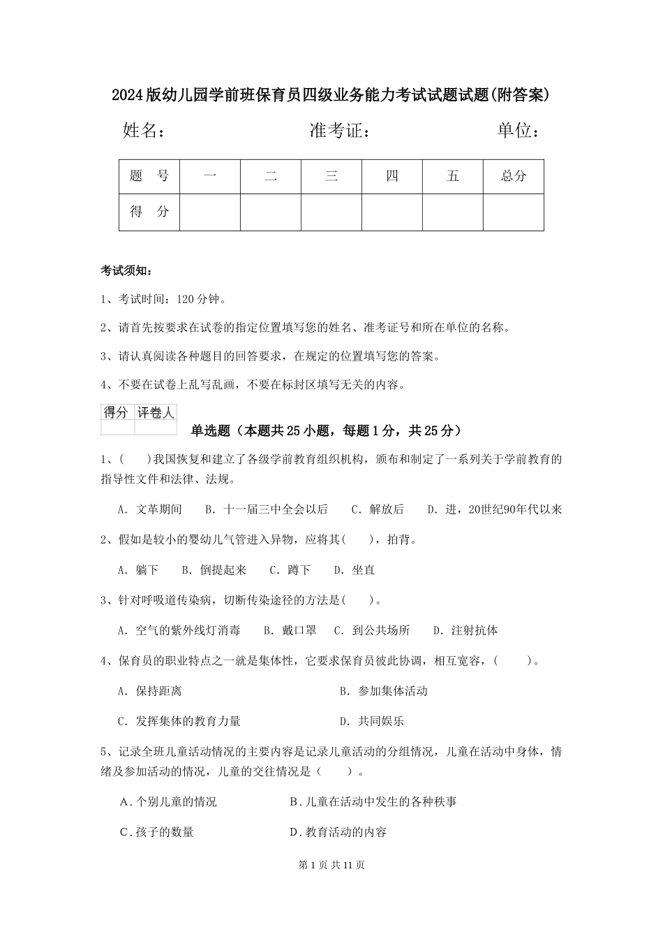 2018版幼儿园学前班保育员四级业务能力考试试题试题_第1页
