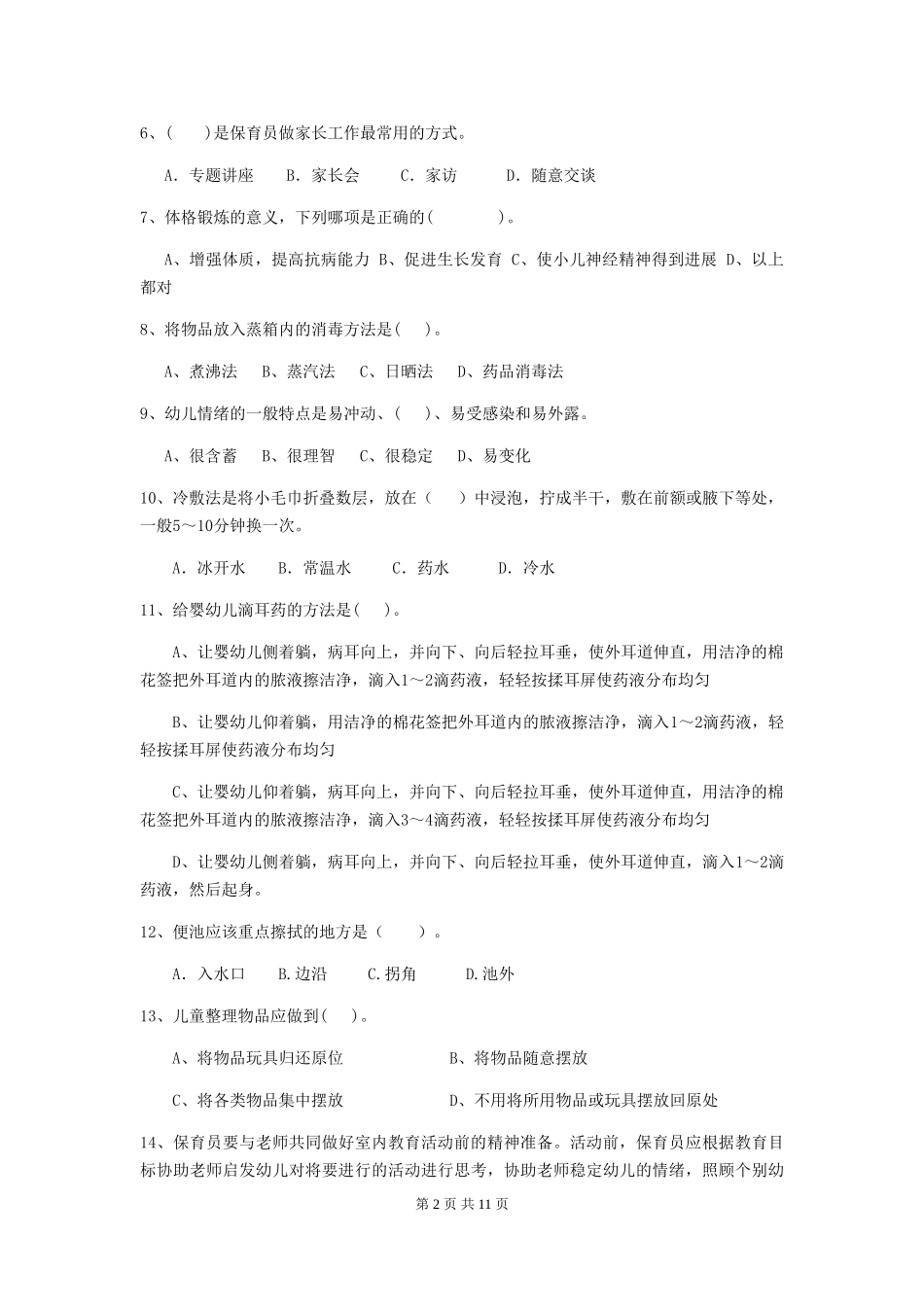 2018版幼儿园学前班保育员四级业务能力考试试题试题_第2页
