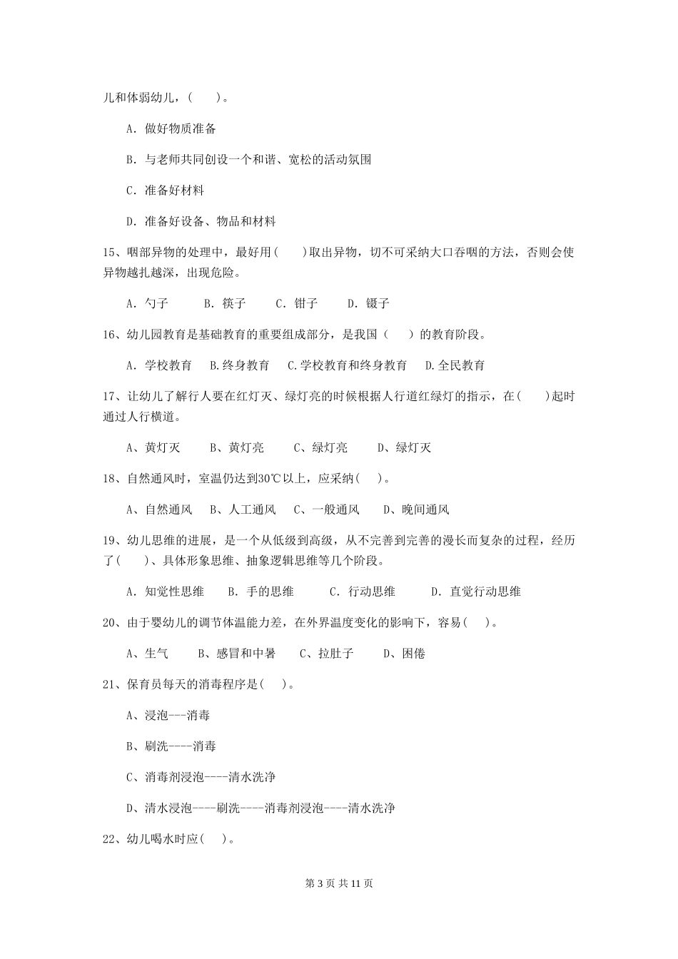 2018版幼儿园学前班保育员四级业务能力考试试题试题_第3页
